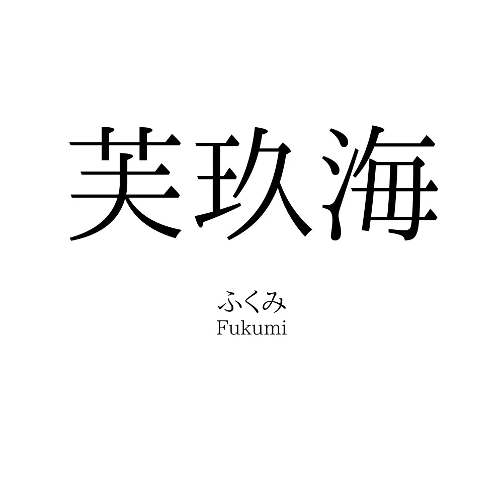 芙玖海