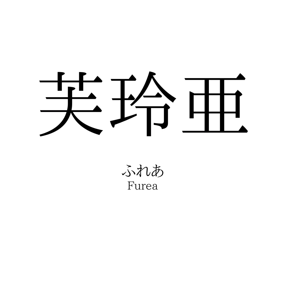 芙玲亜
