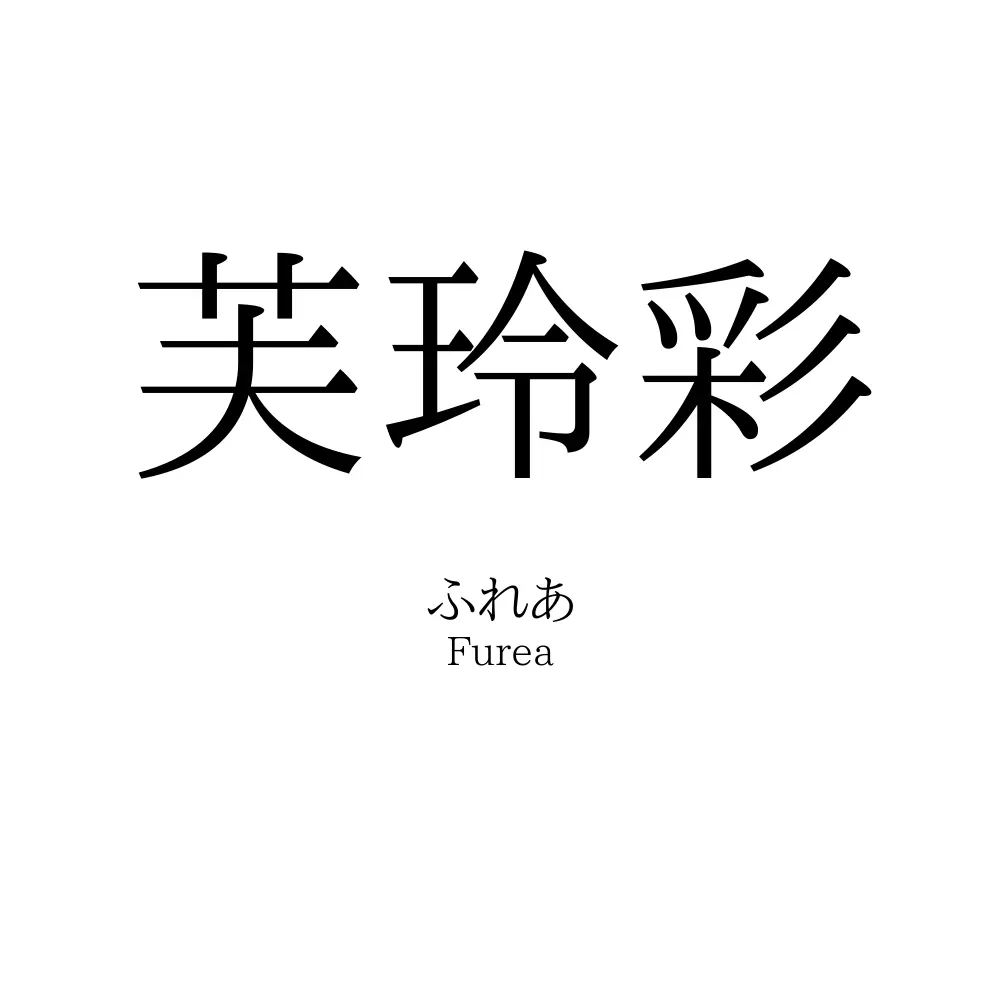 芙玲彩