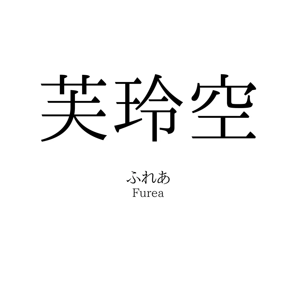 芙玲空