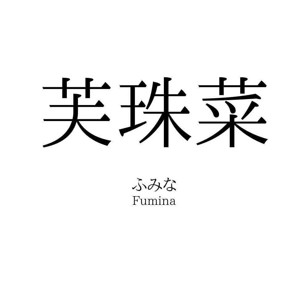 芙珠菜