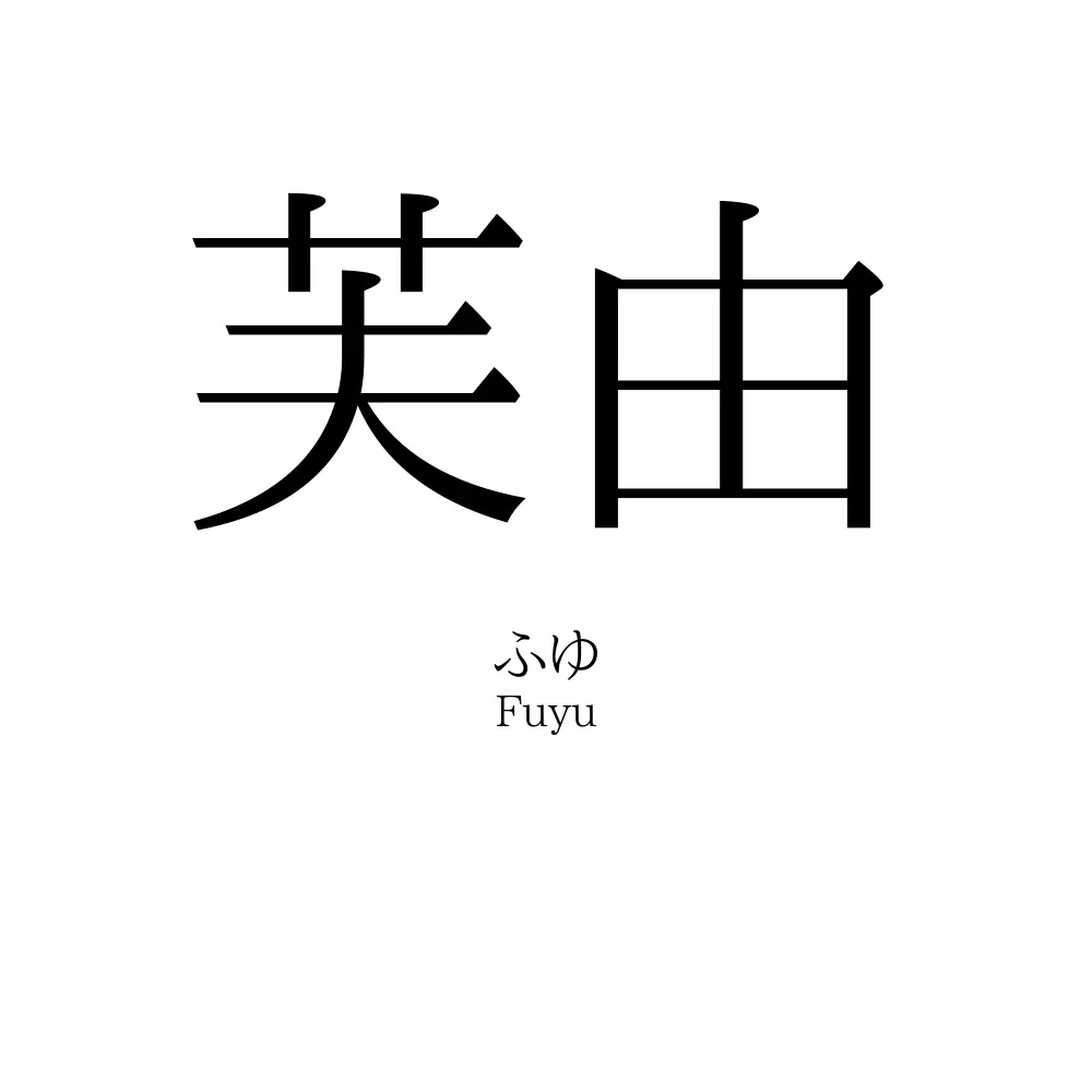 芙由