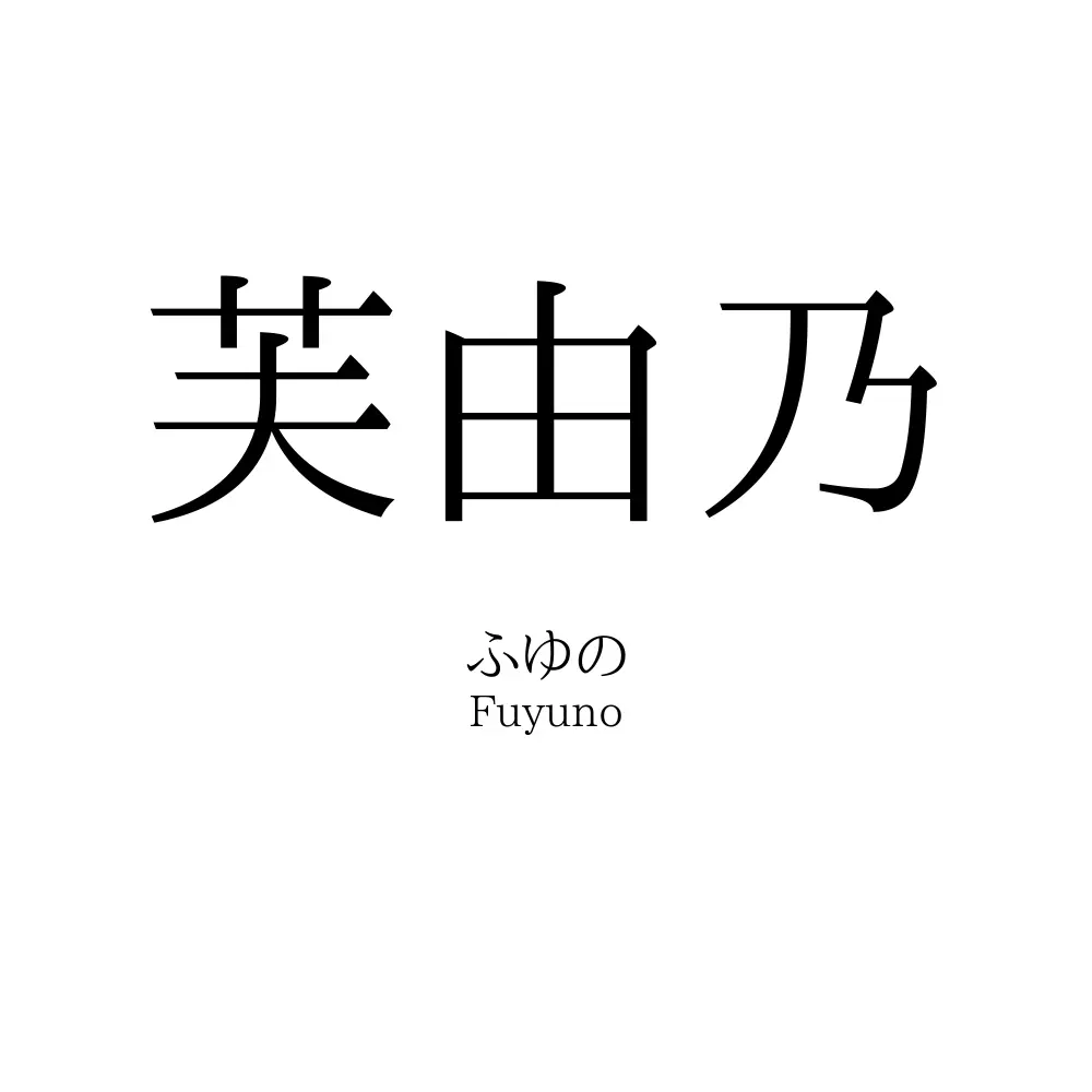 芙由乃