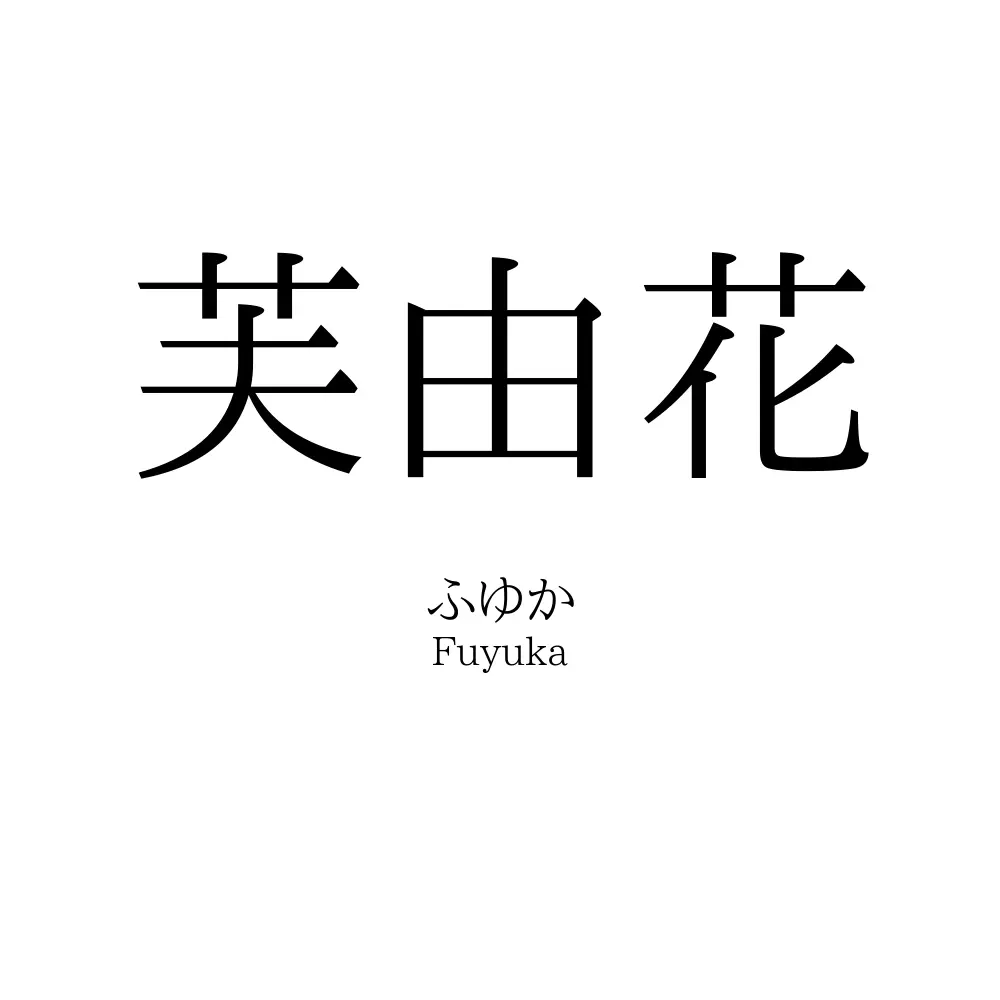 芙由花