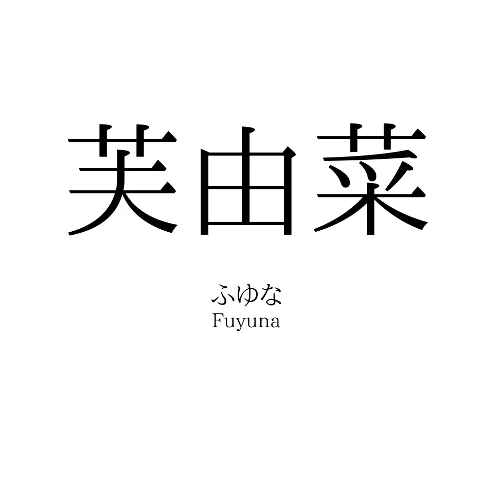 芙由菜