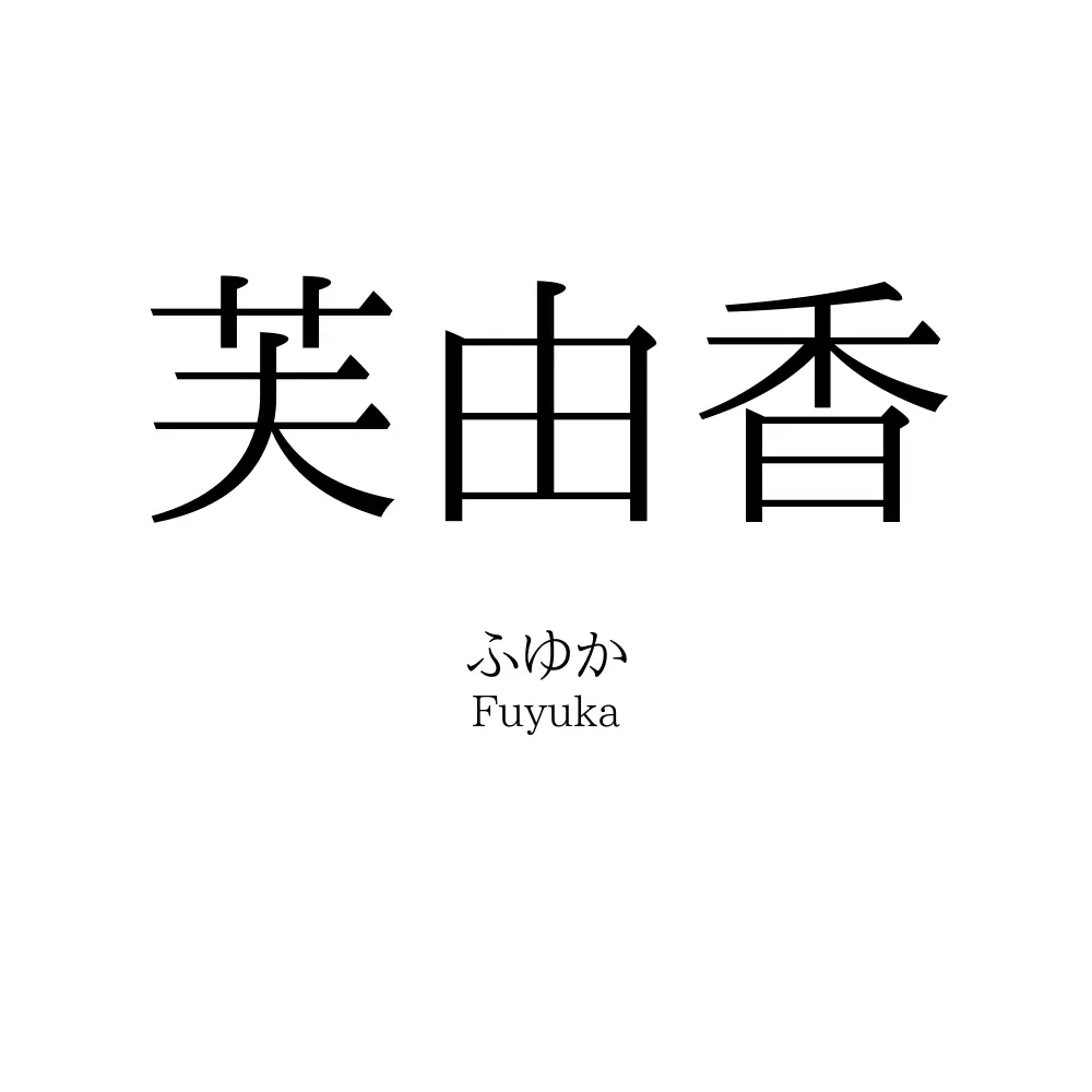 芙由香