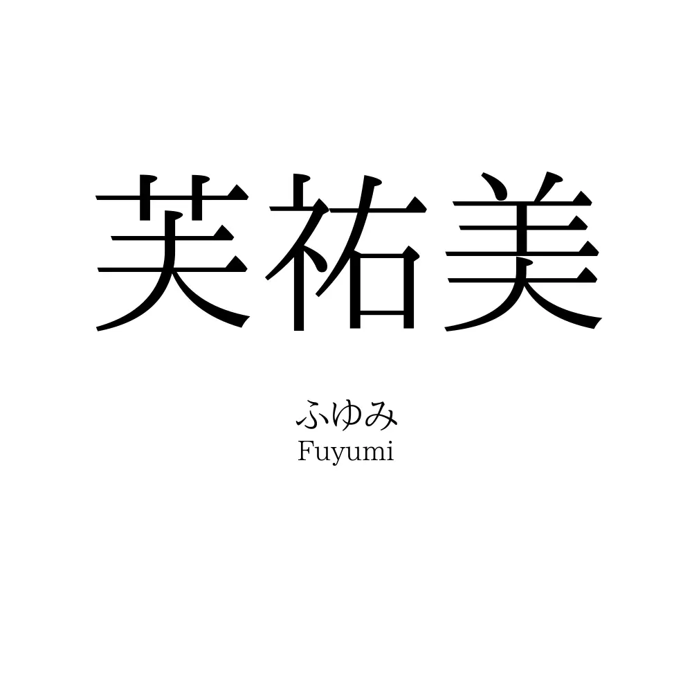 芙祐美