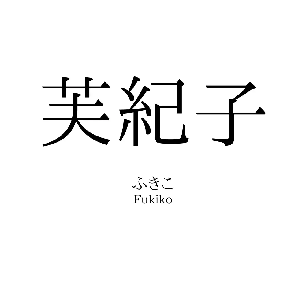 芙紀子