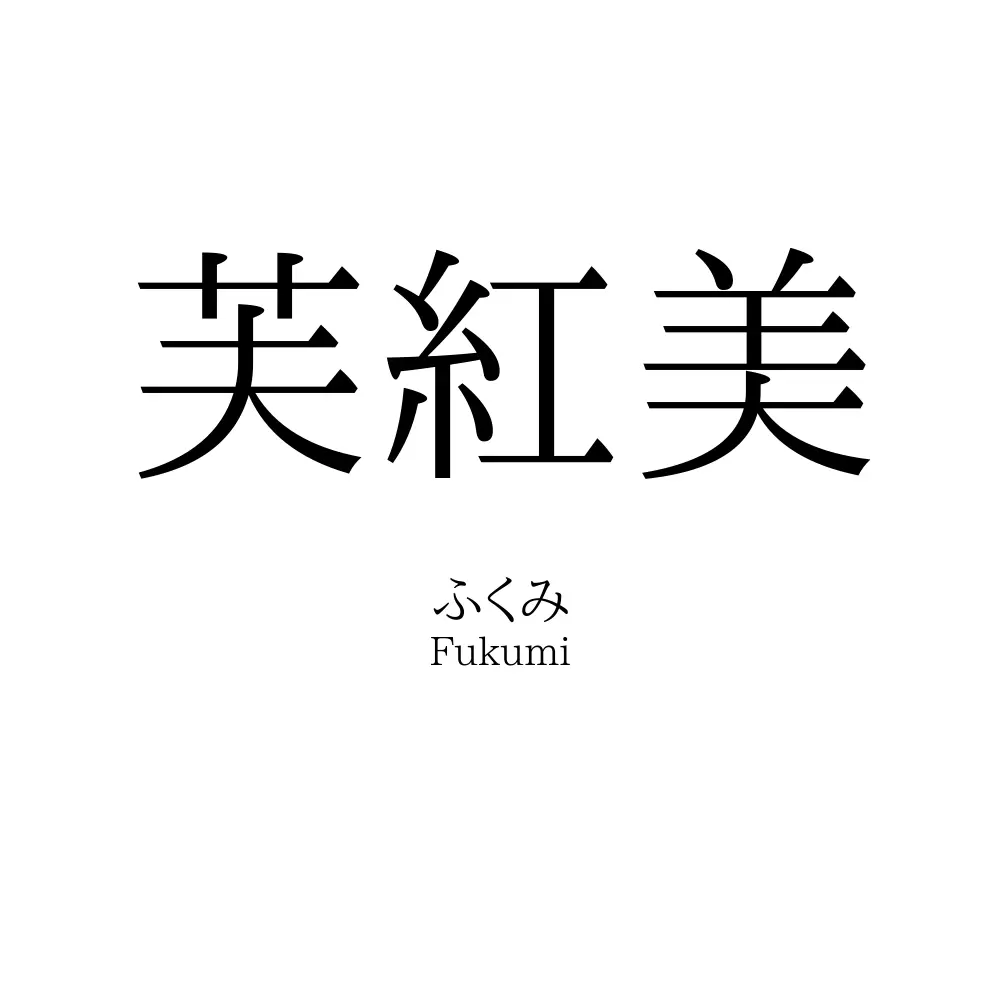 芙紅美