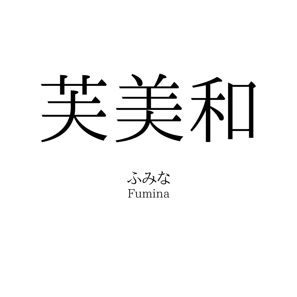 芙美和
