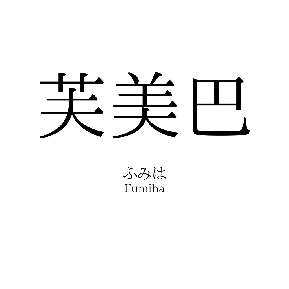 芙美巴