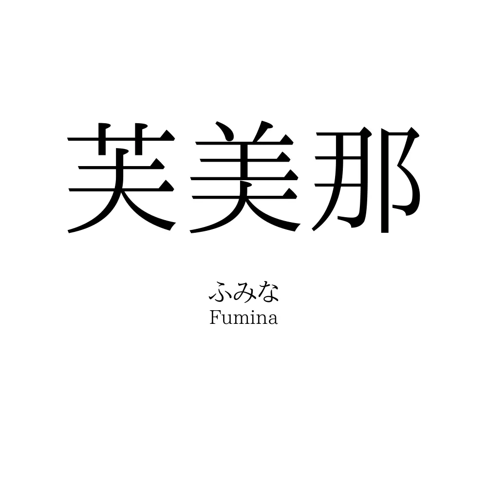 芙美那