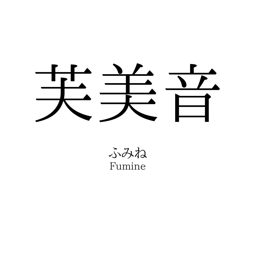 芙美音