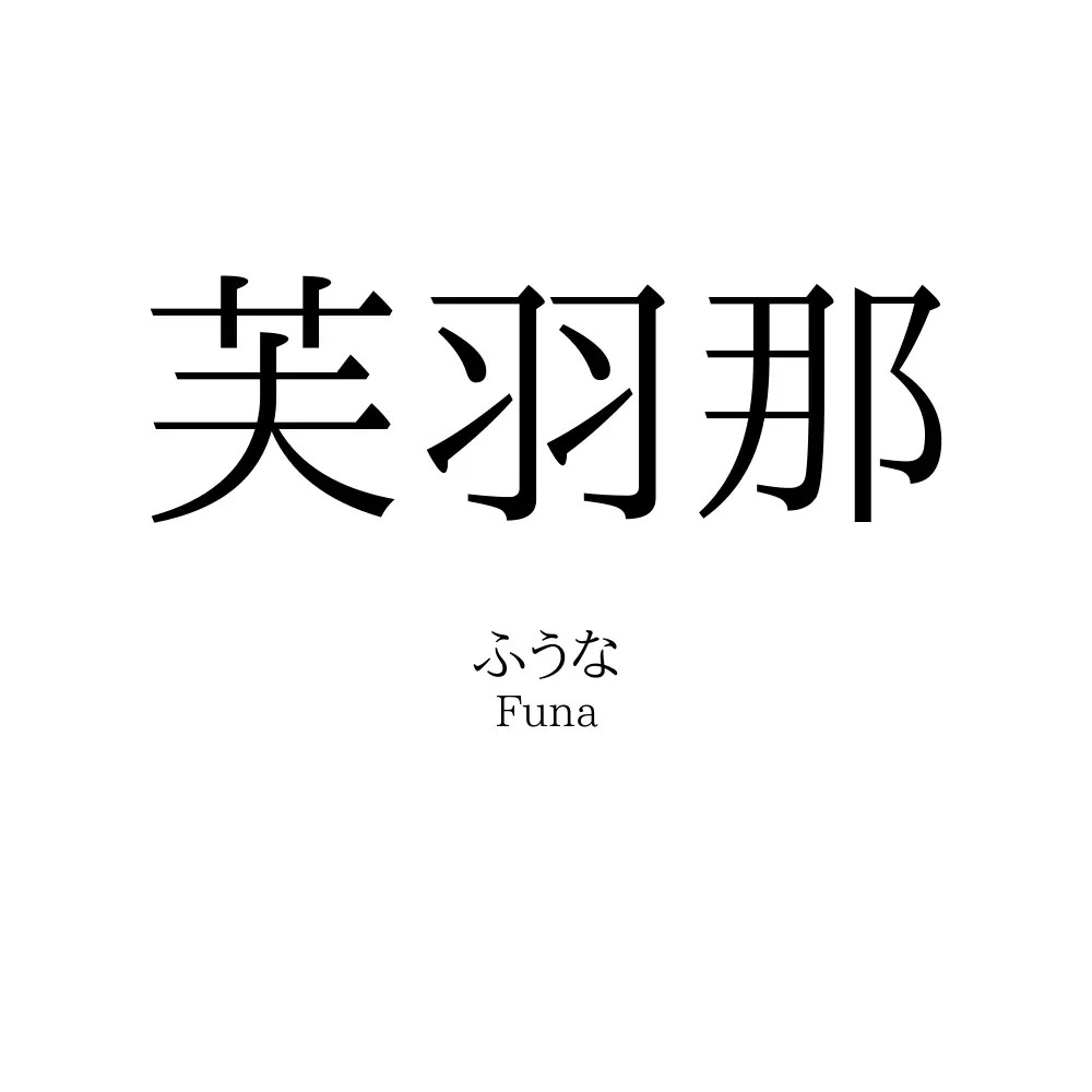 芙羽那
