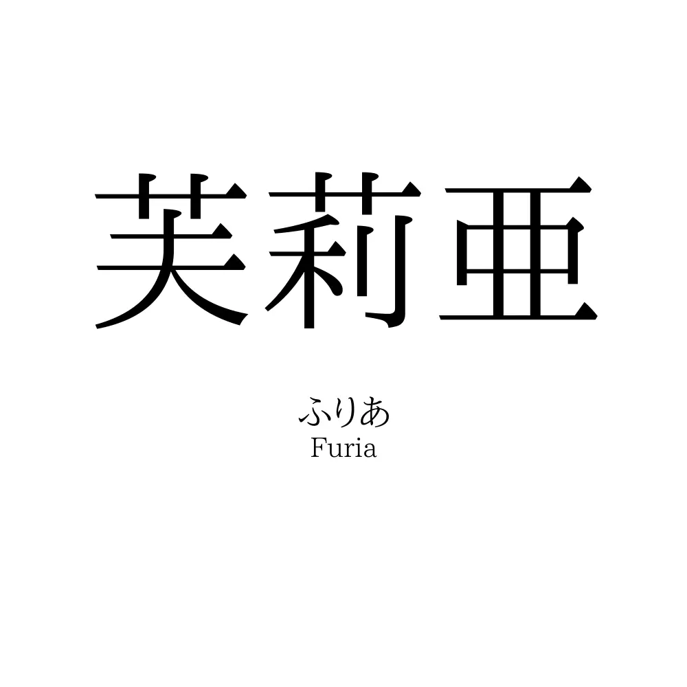 芙莉亜
