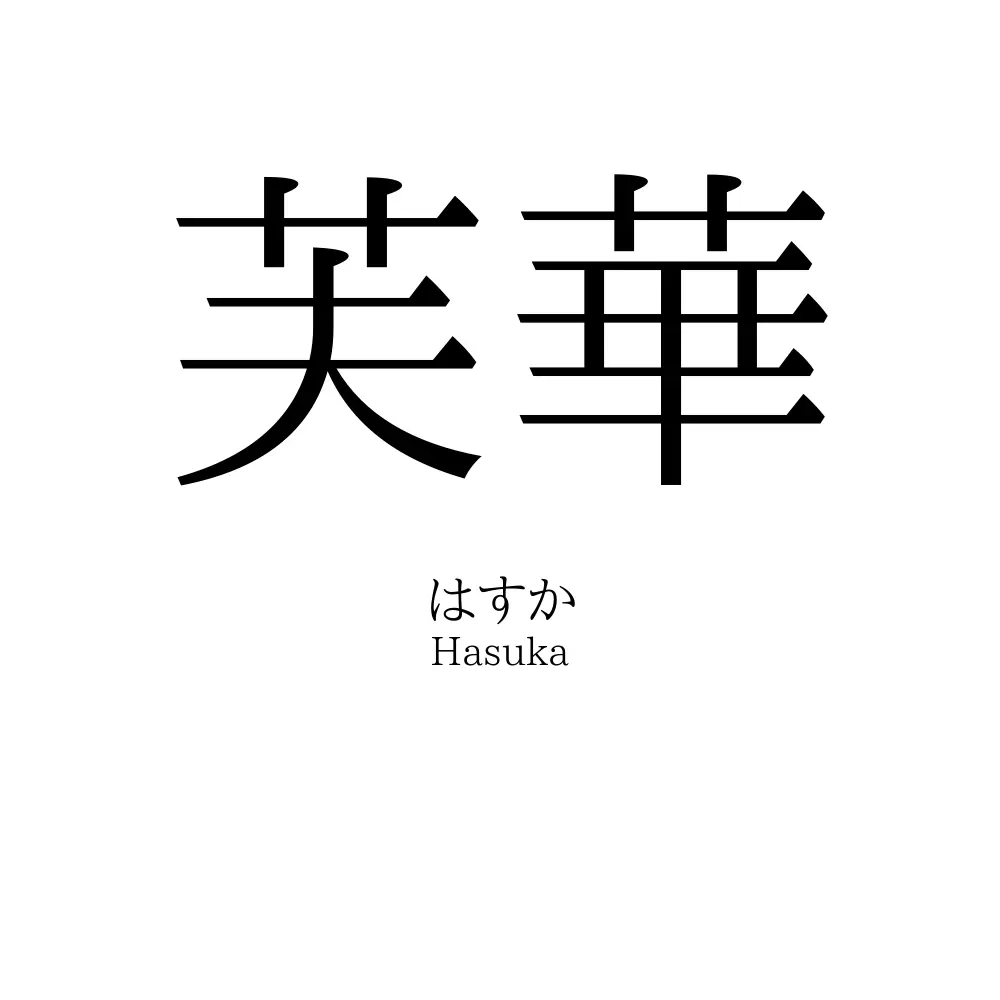 芙華