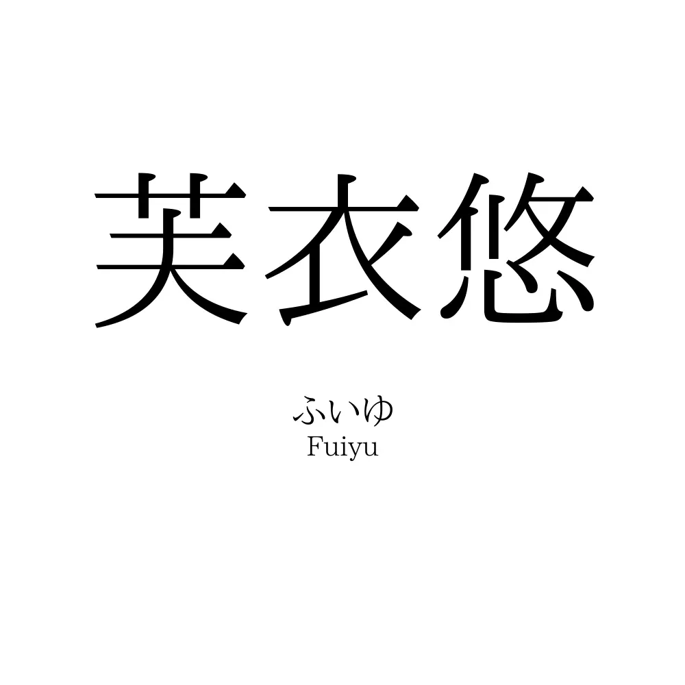 芙衣悠