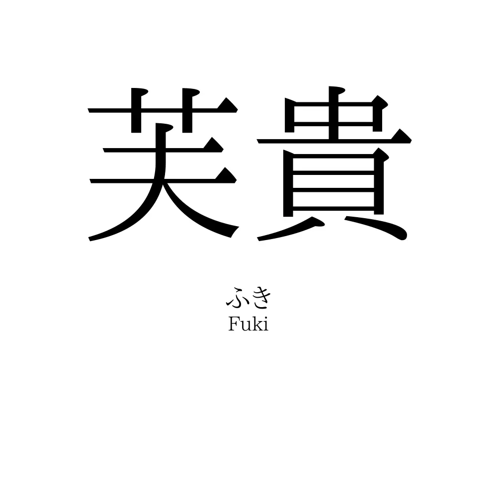 芙貴