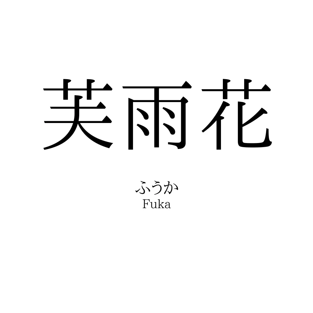 芙雨花