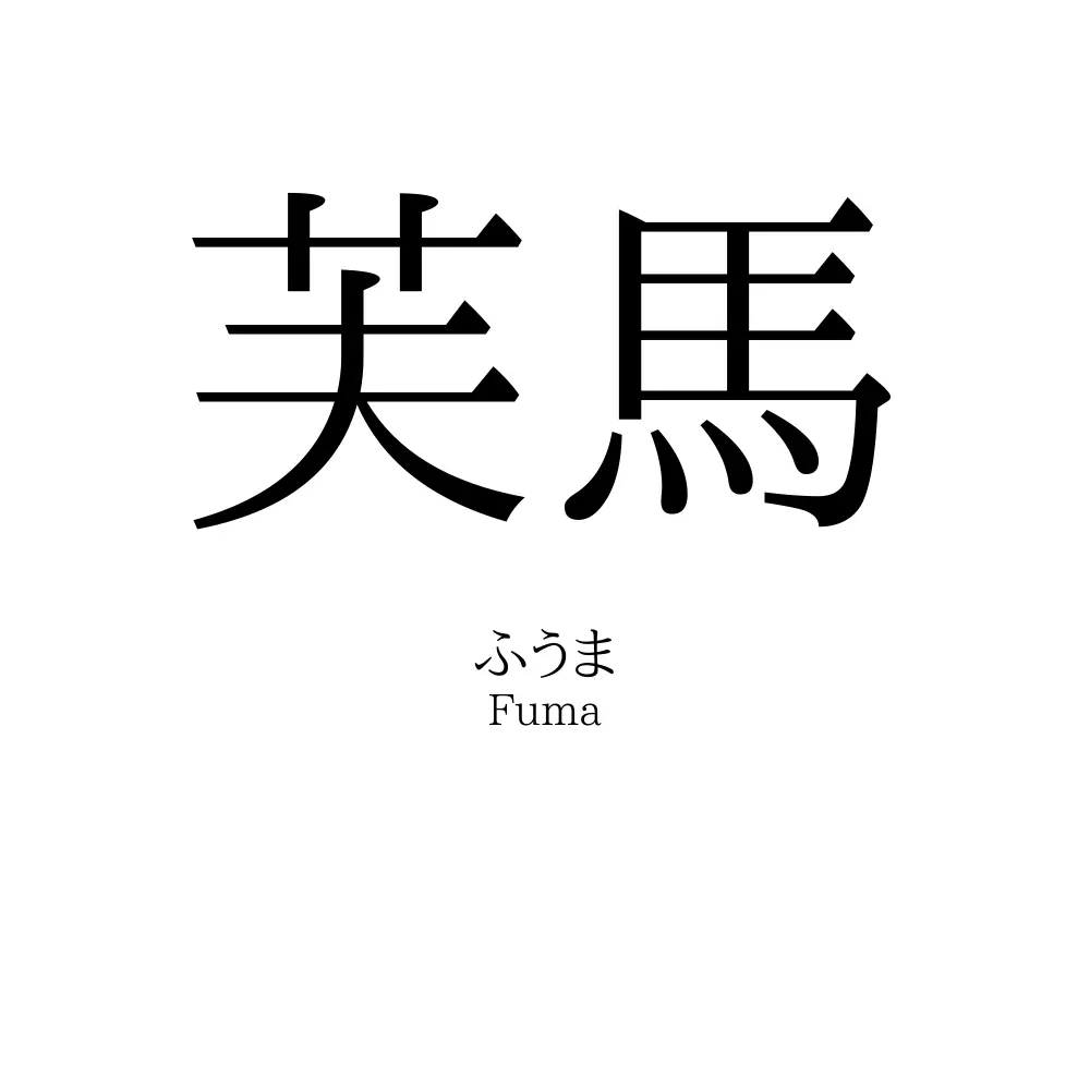 芙馬