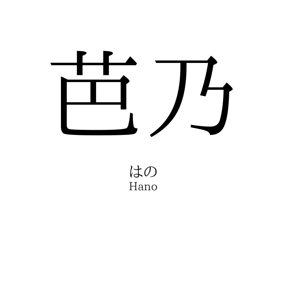 芭乃