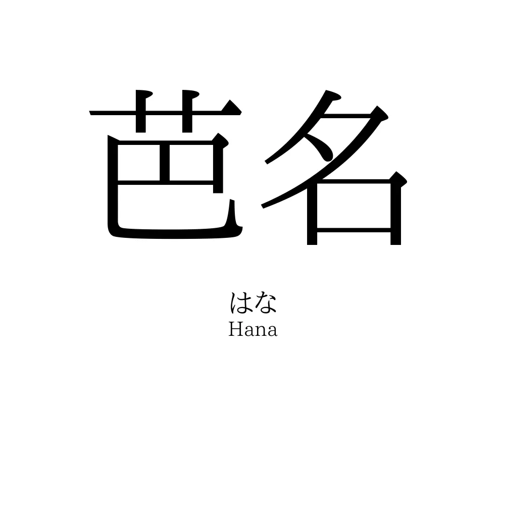 芭名