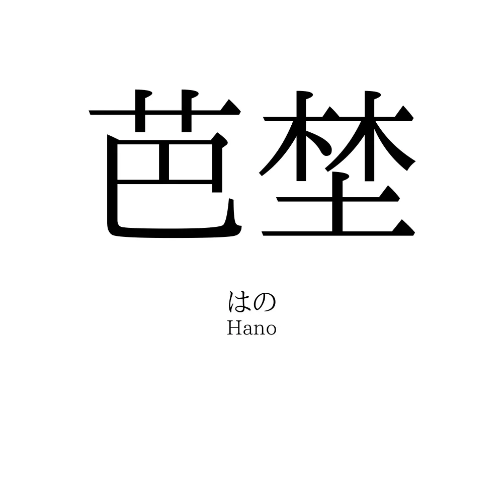 芭埜