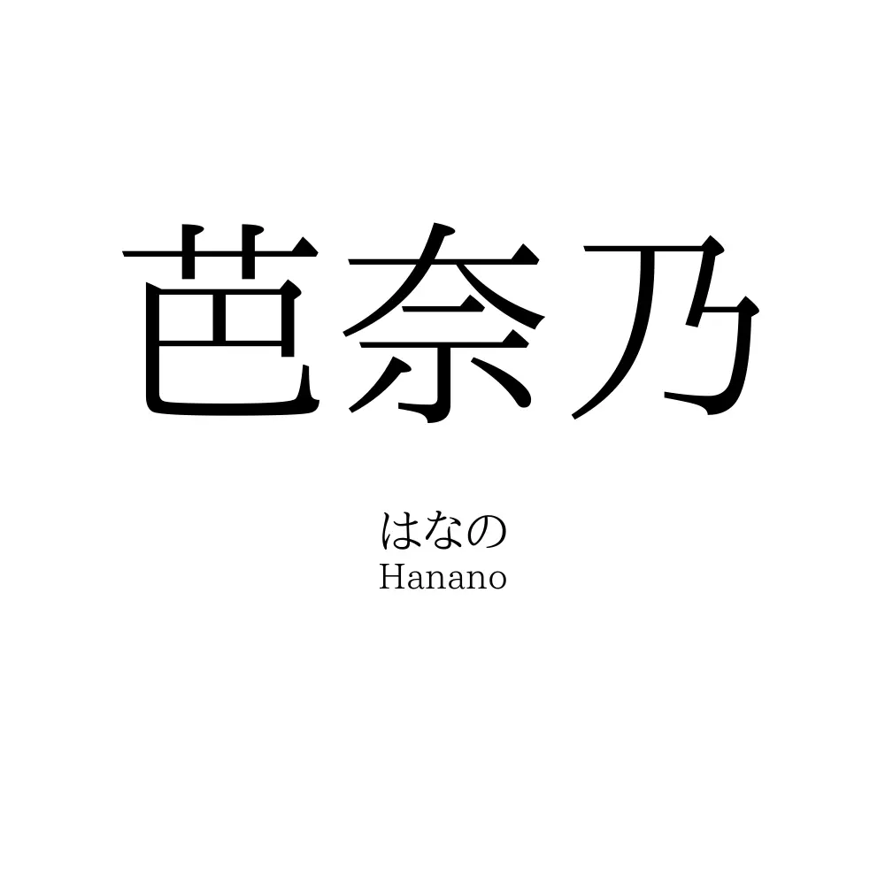 芭奈乃