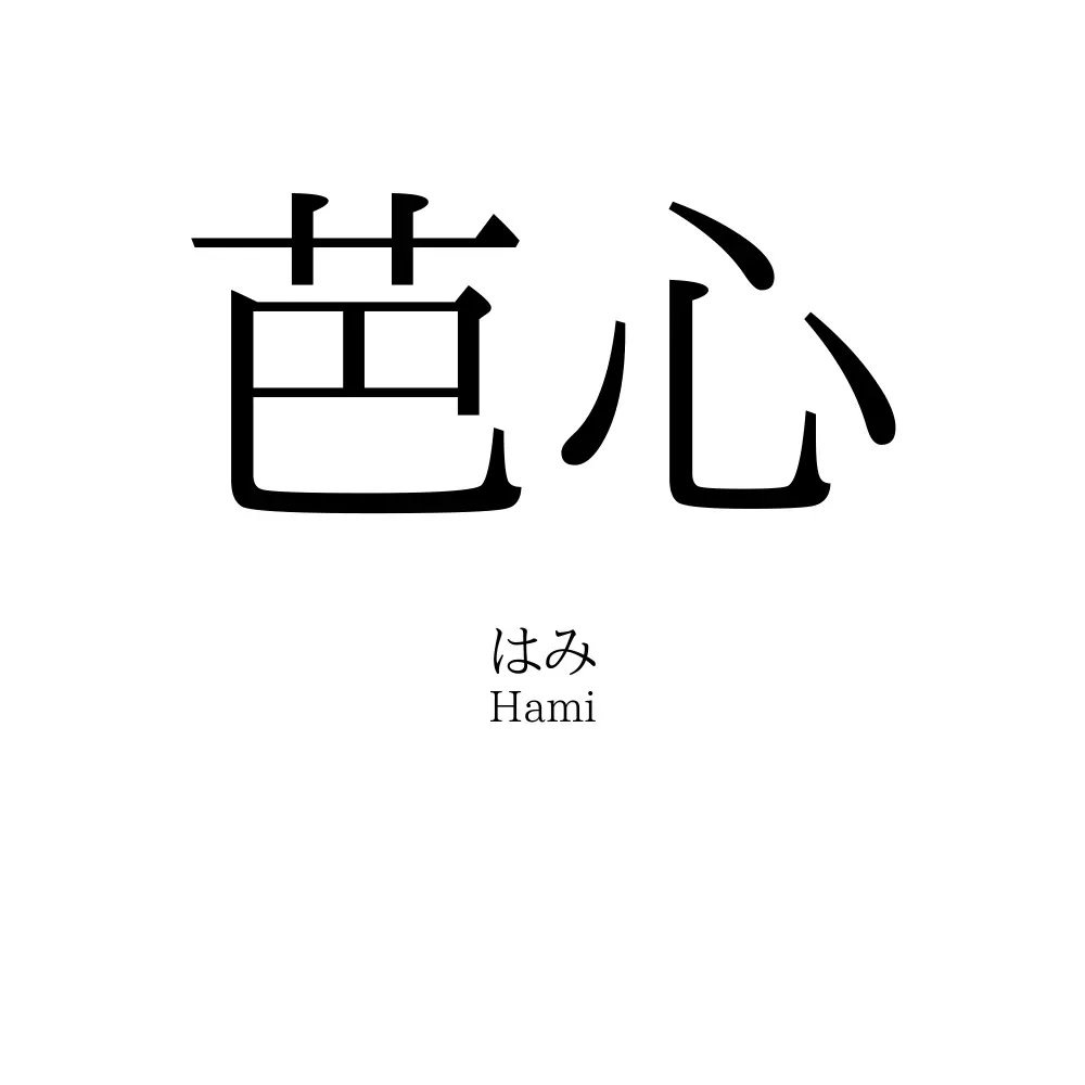 芭心