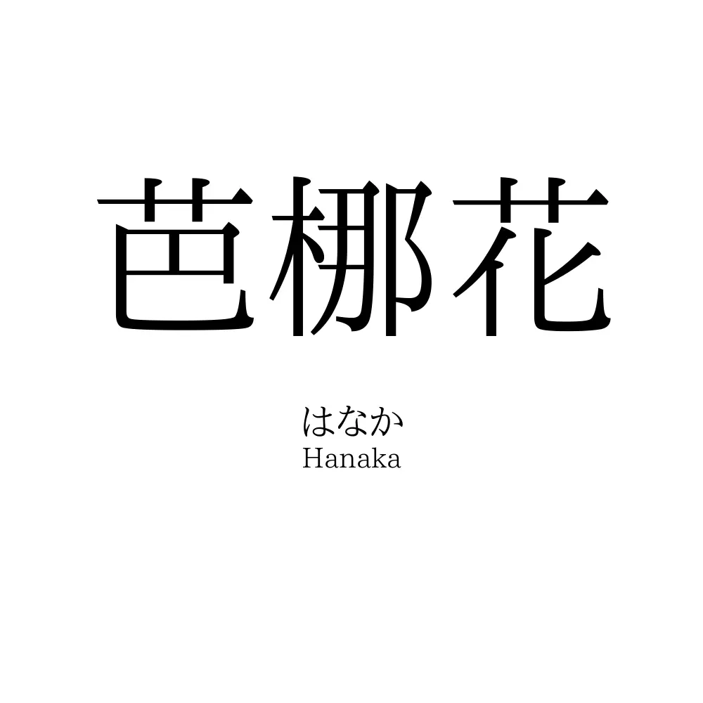 芭梛花