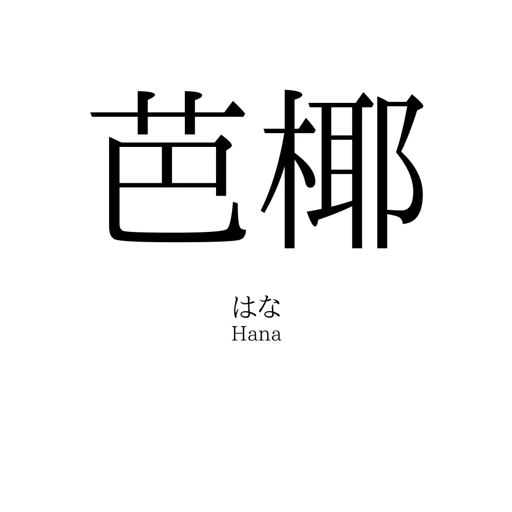 芭椰
