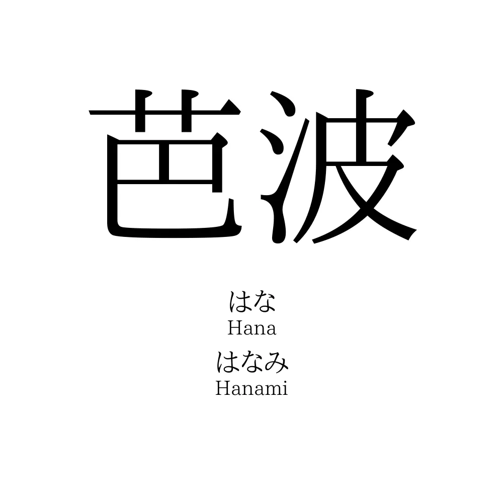 芭波