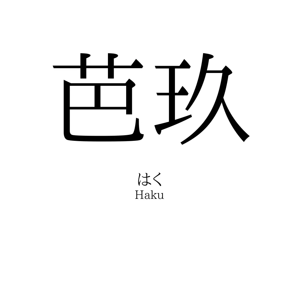 芭玖