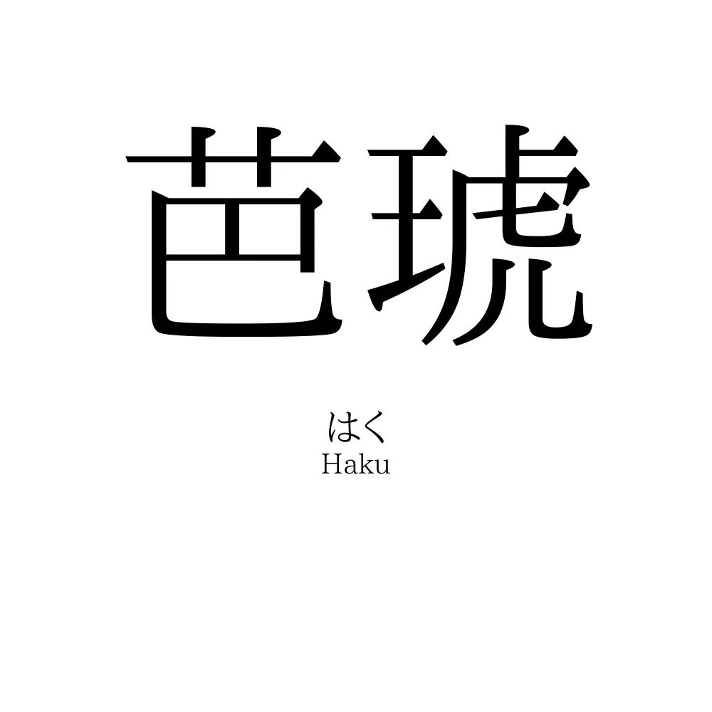芭琥