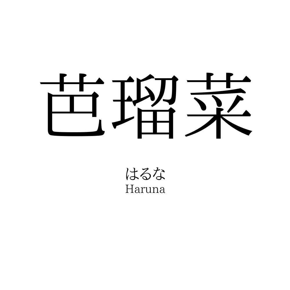 芭瑠菜