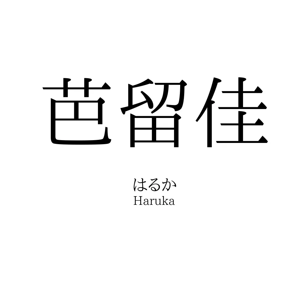 芭留佳