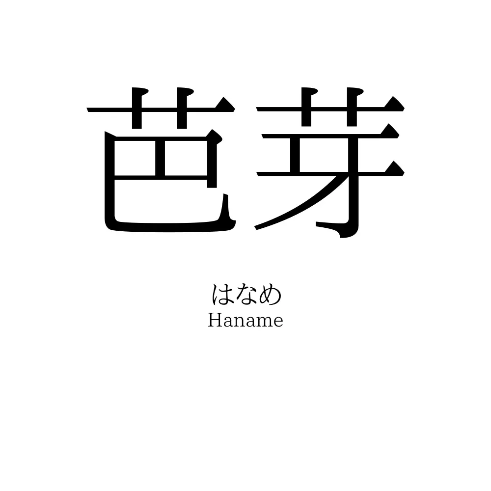 芭芽