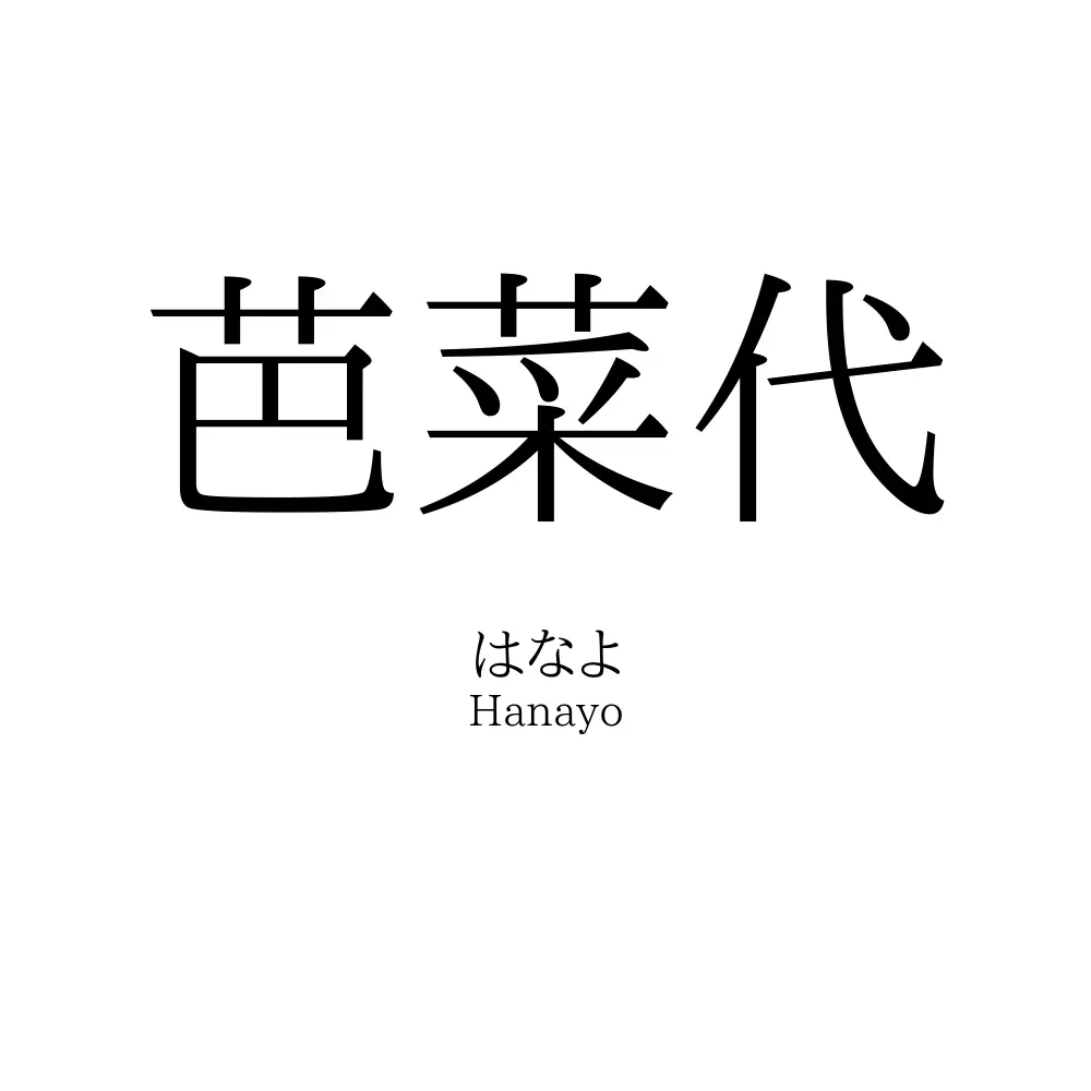 芭菜代