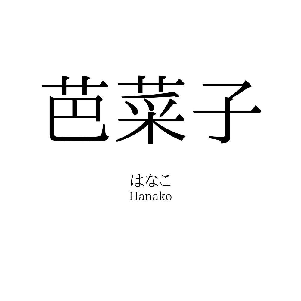 芭菜子