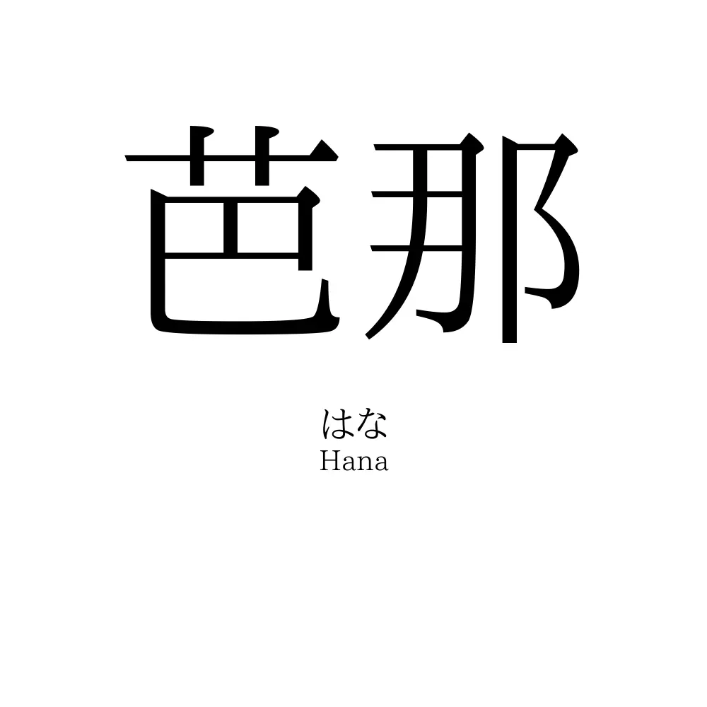 芭那