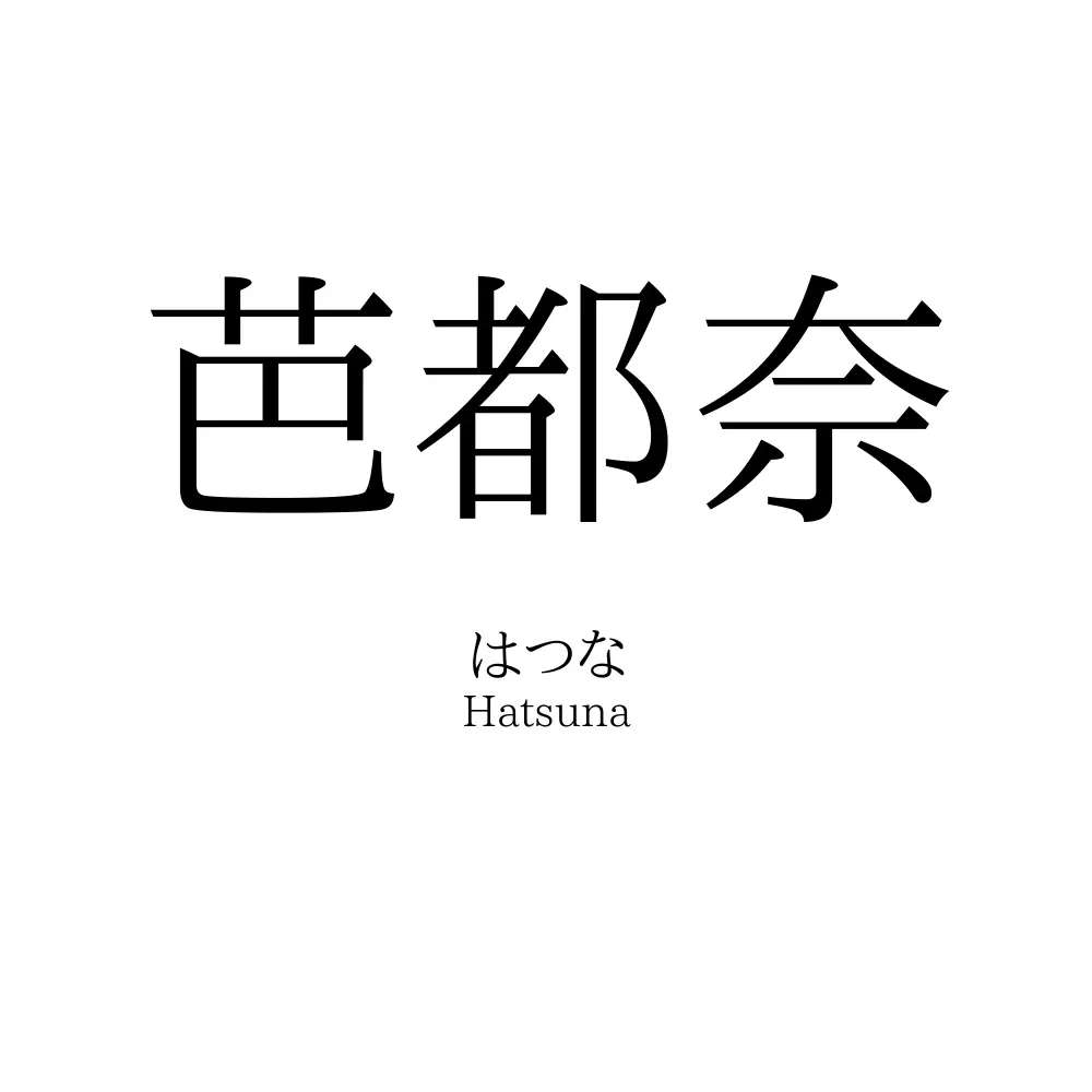 芭都奈