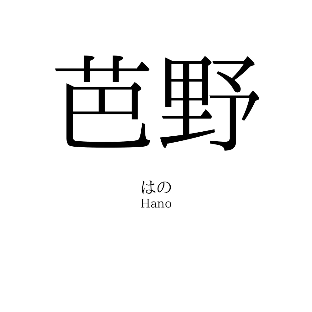 芭野