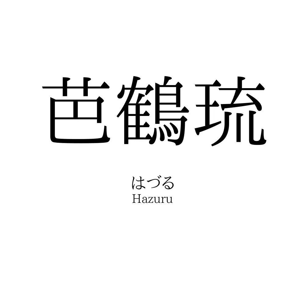 芭鶴琉