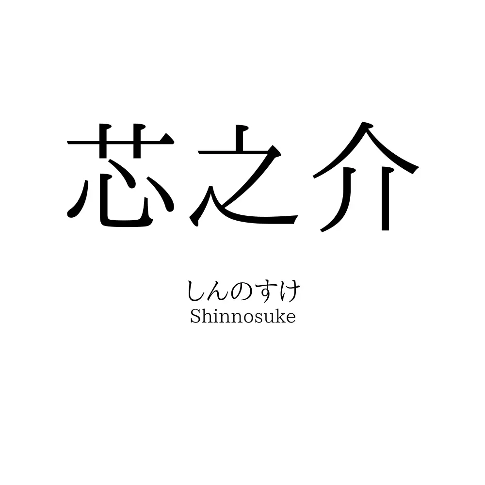 芯之介