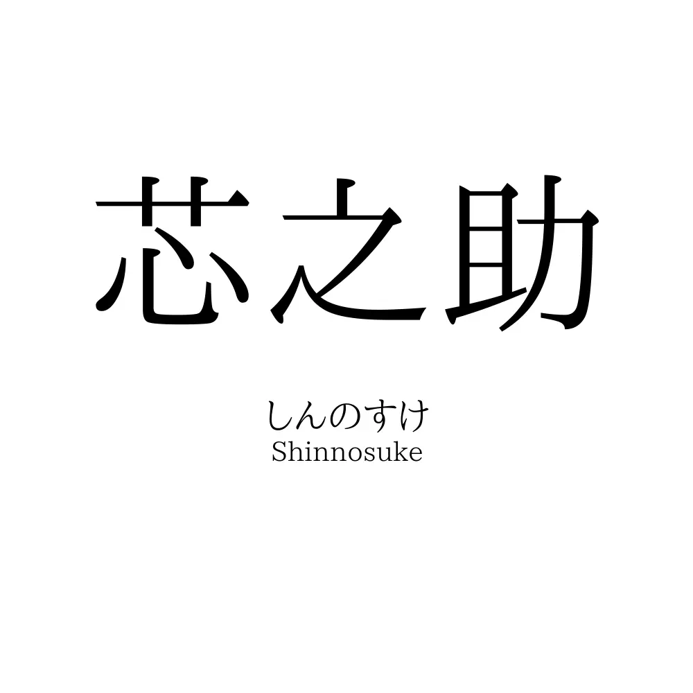 芯之助
