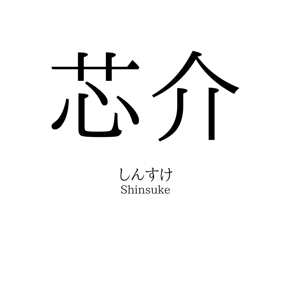 芯介