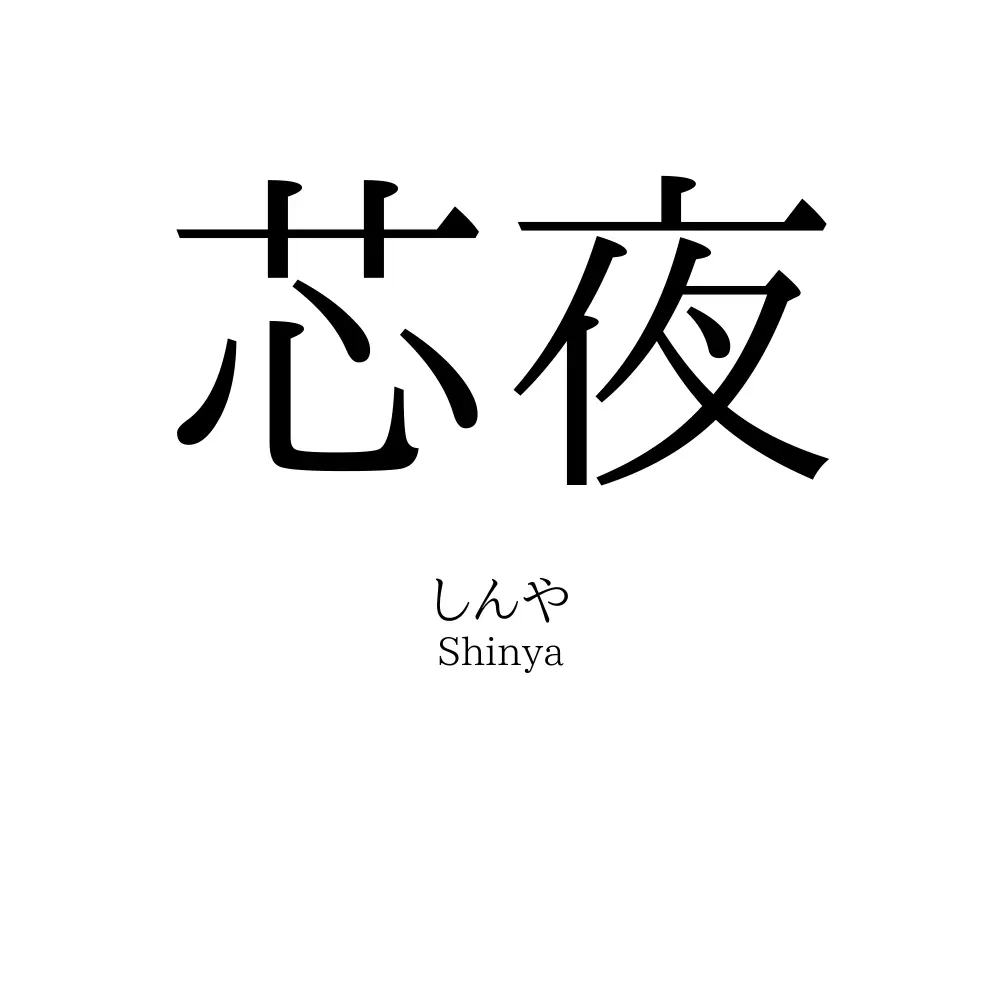 芯夜