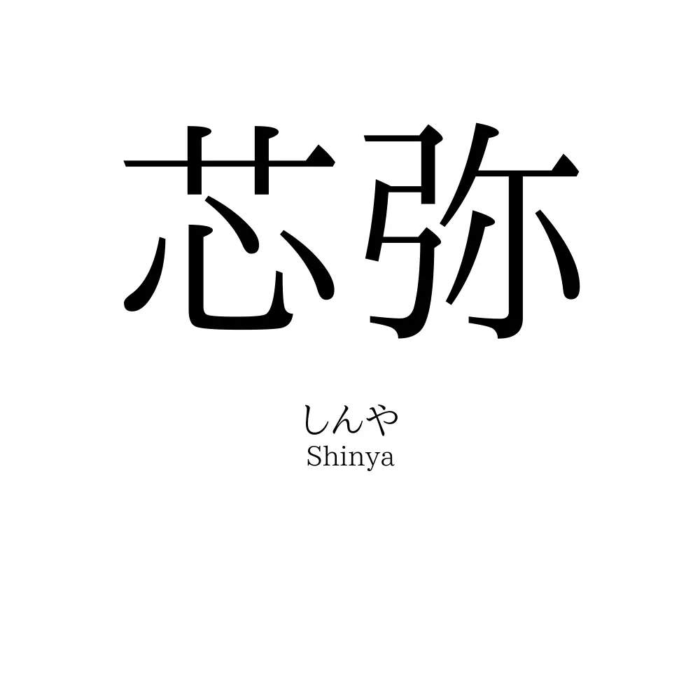 芯弥