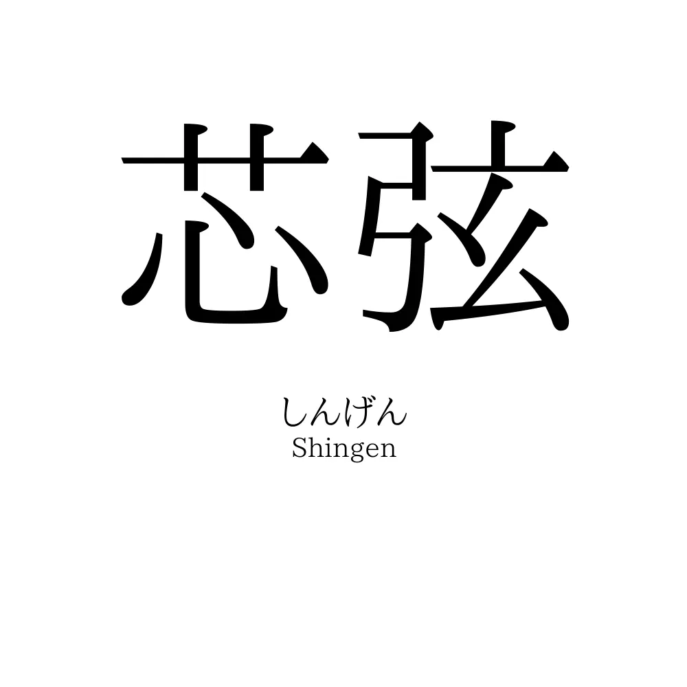 芯弦