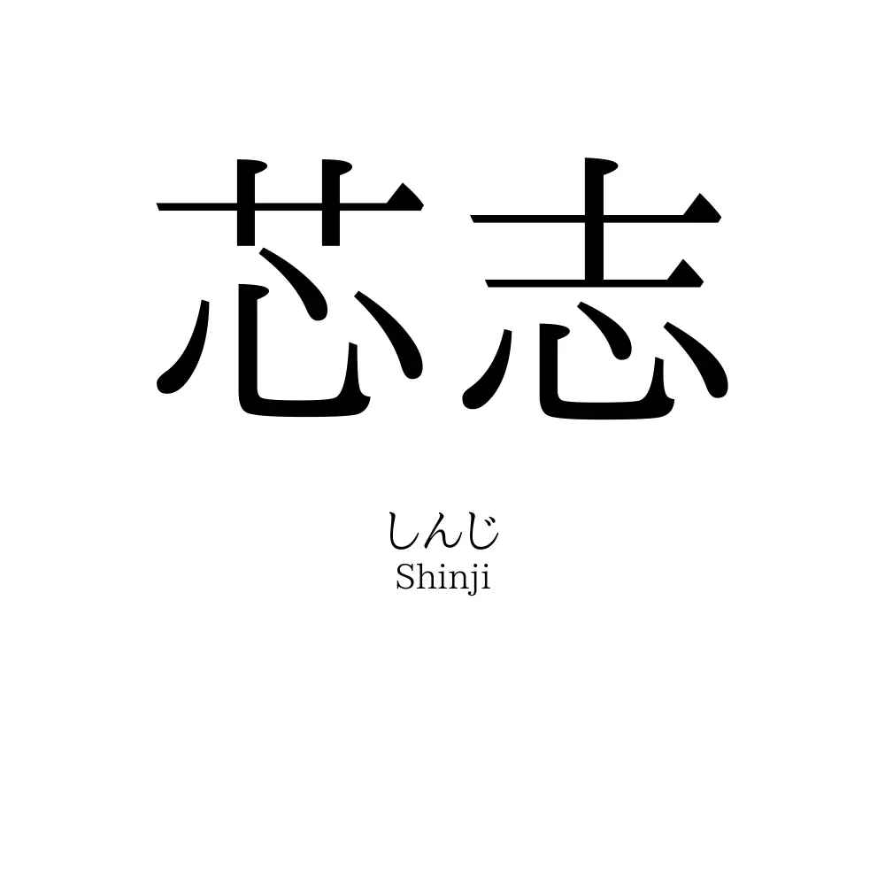 芯志